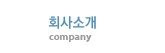 회사소개