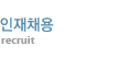 인재채용