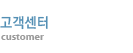 고객센터